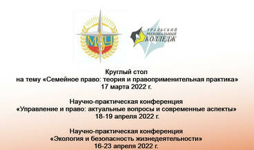 Научно-исследовательские мероприятия в марте-апреле 2022 года