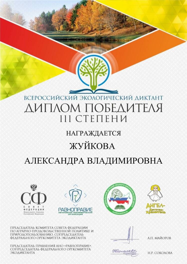 Поздравляем дипломанта III степени Всероссийского экологического диктанта