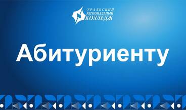 Приёмная кампания 2024 стартует в УРК 1 июня 2024 года