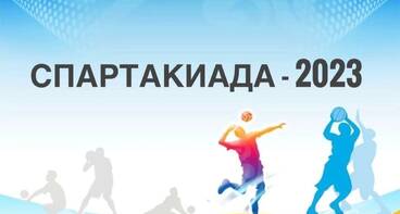 СПАРТАКИАДА-2023